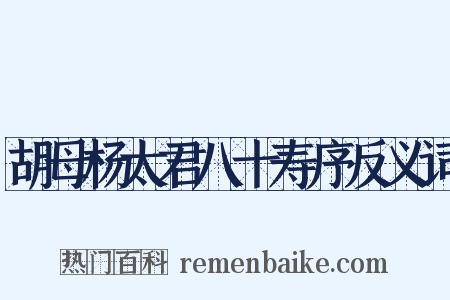 胡母杨太君八十寿序反义词是什么意思的图片